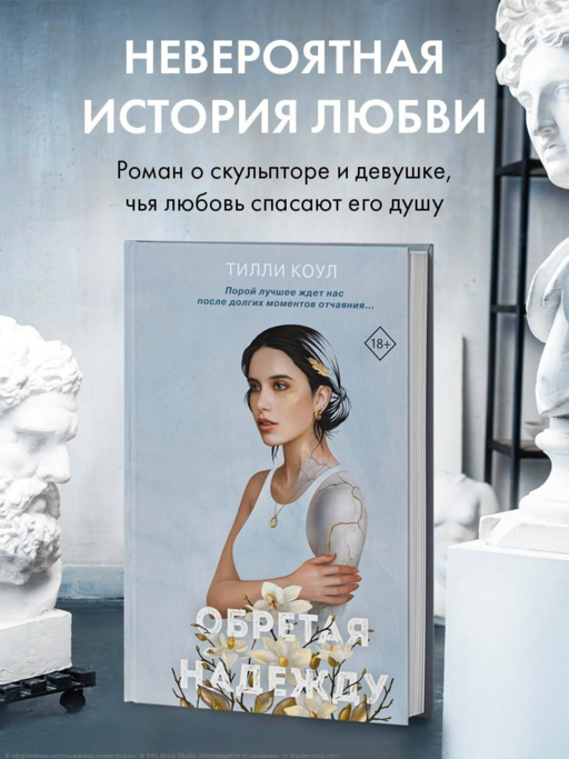 Обретая надежду