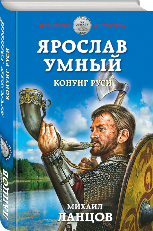 Ярослав Умный. Конунг Руси