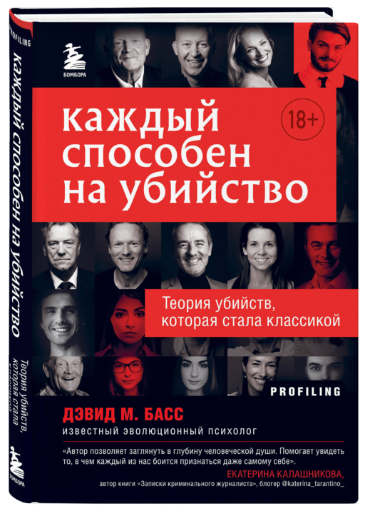 Каждый способен на убийство. Теория убийств, которая стала классикой