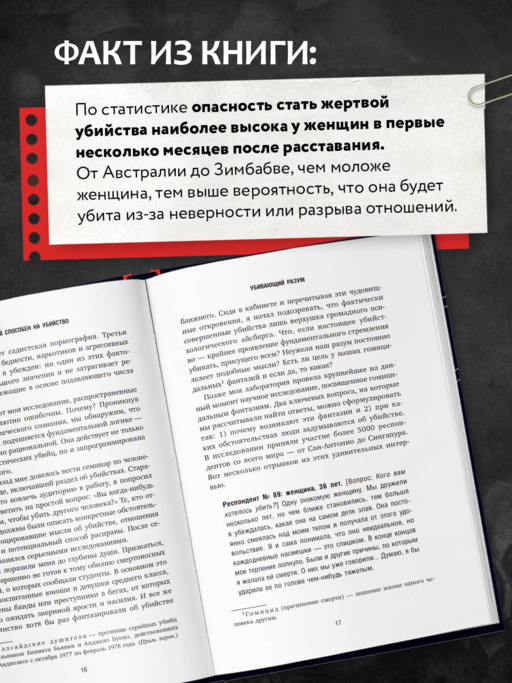 Каждый способен на убийство. Теория убийств, которая стала классикой