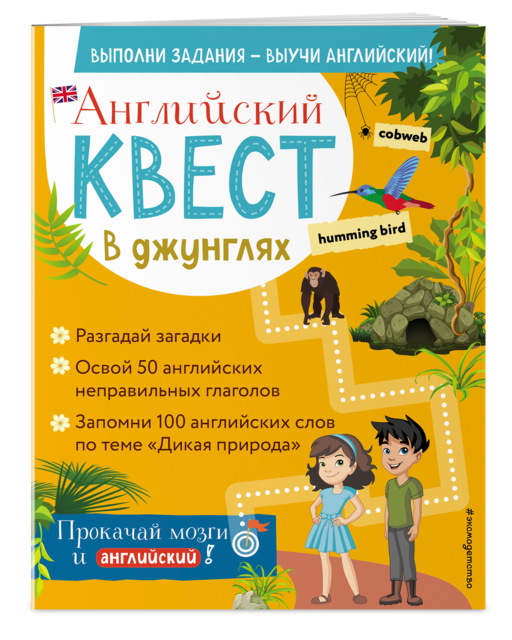 Английский квест. В джунглях. Неправильные глаголы и 100 полезных слов