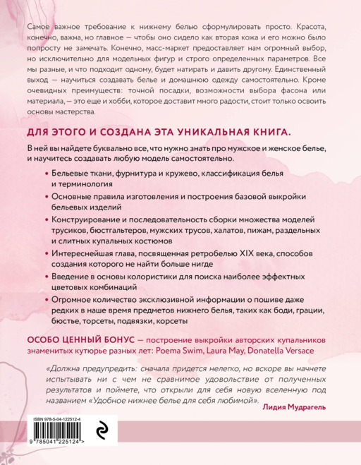 Моделирование и пошив нижнего белья, одежды для дома, пляжа и спорта. Большая практическая энциклопедия