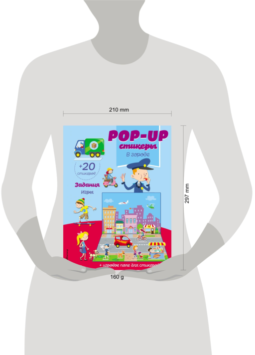 В городе (+ pop-up наклейки )