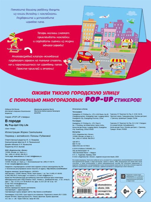 В городе (+ pop-up наклейки )