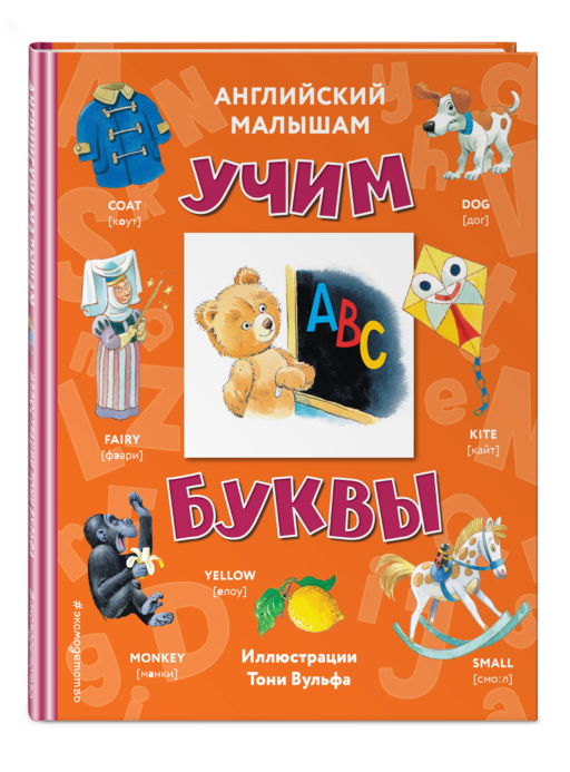 Английский малышам: учим буквы