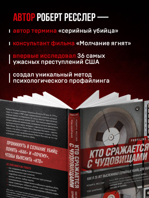 Кто сражается с чудовищами. Как я двадцать лет выслеживал серийных убийц для ФБР