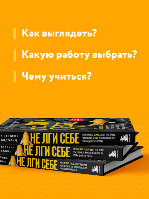 Не лги себе. Почему Big Data знает тебя лучше, чем ты сам, и как использовать это, чтобы добиться успеха