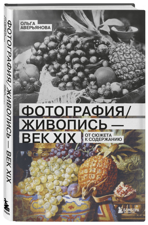 Фотография / Живопись — век XIX. От сюжета к содержанию