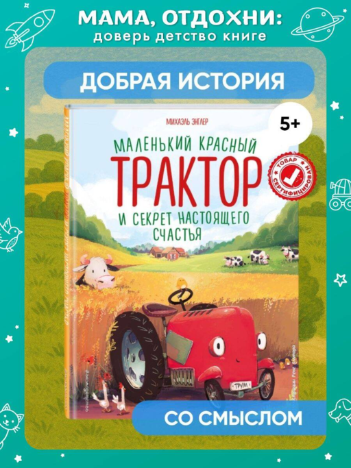 Küçük Kırmızı Traktör ve Gerçek Mutluluğun Sırrı (resim: R. Ametov)