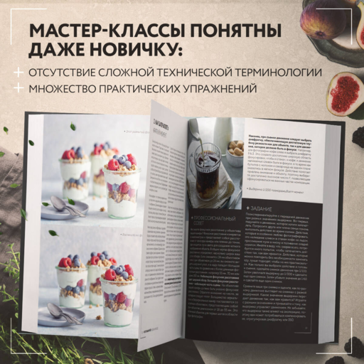 Фотографируй идеальную еду. 52 мастер-класса от профессионала для креативных фуд-фото