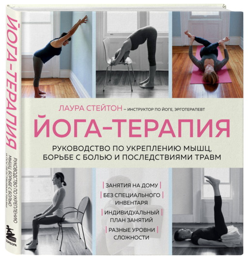 Йога-терапия. Руководство по укреплению мышц, борьбе с болью и последствиями травм