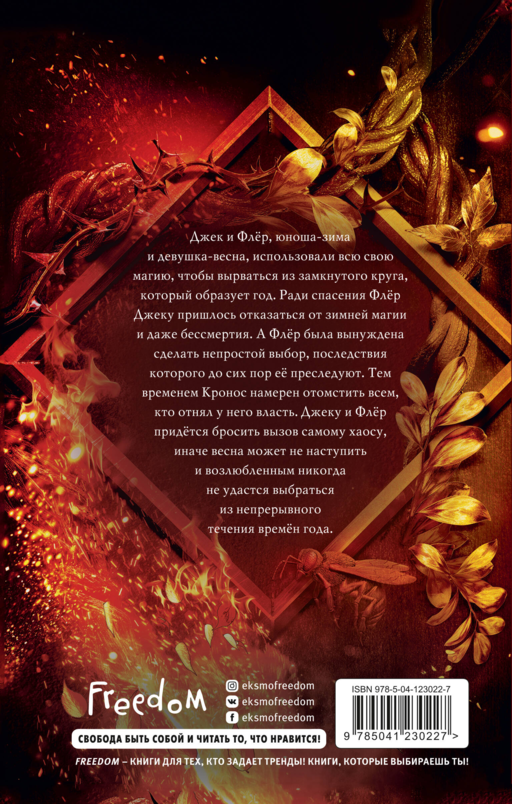 Магия Джека Фроста. Хаос времен года (#2)