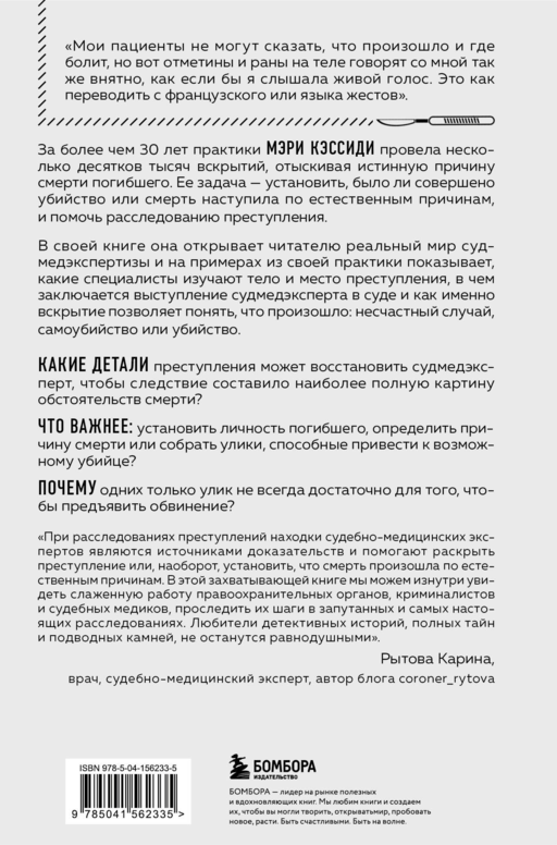 Место преступления – тело. Судмедэксперт о подозрительных смертях, вскрытиях и расследованиях