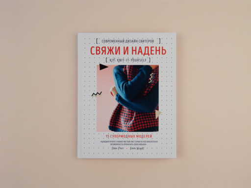 Свяжи и надень. Современный дизайн свитеров.15 супермодных моделей