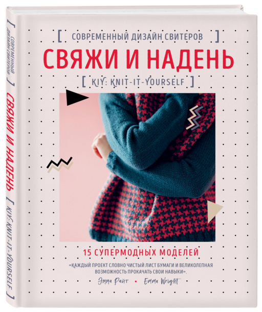 Свяжи и надень. Современный дизайн свитеров.15 супермодных моделей