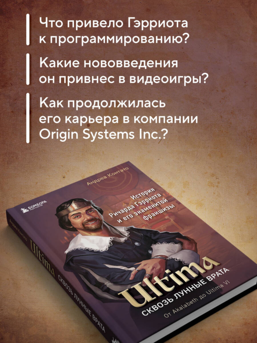 Ultima. Сквозь Лунные Врата. История Ричарда Гэрриота и его знаменитой франшизы