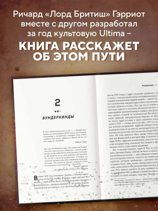 Ultima. Сквозь Лунные Врата. История Ричарда Гэрриота и его знаменитой франшизы