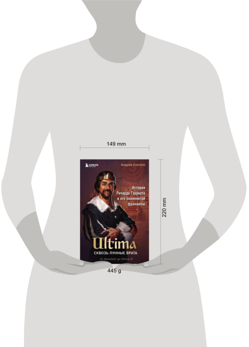 Ultima. Сквозь Лунные Врата. История Ричарда Гэрриота и его знаменитой франшизы