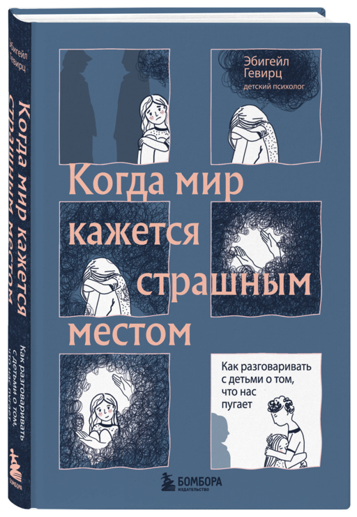 Когда мир кажется страшным местом. Как разговаривать с детьми о том, что нас пугает