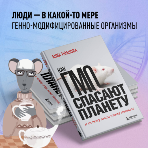 Как ГМО спасают планету и почему люди этому мешают