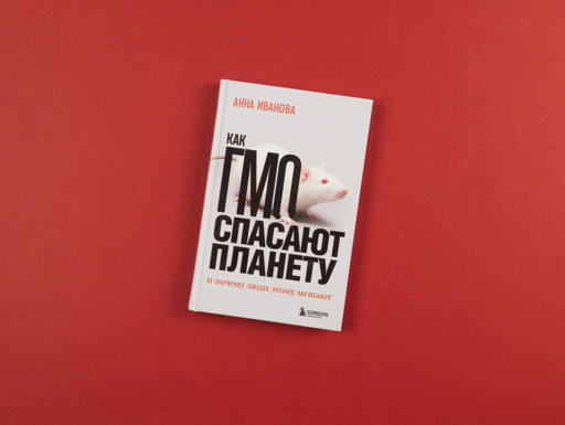 Как ГМО спасают планету и почему люди этому мешают