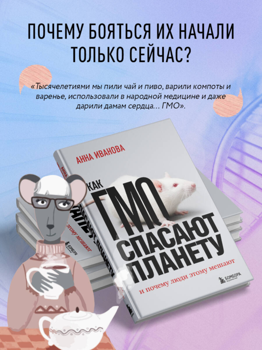 Как ГМО спасают планету и почему люди этому мешают