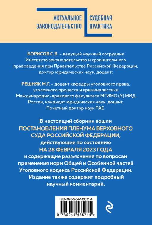 Сборник постановлений Пленума Верховного Суда РФ по уголовным делам с комментариями