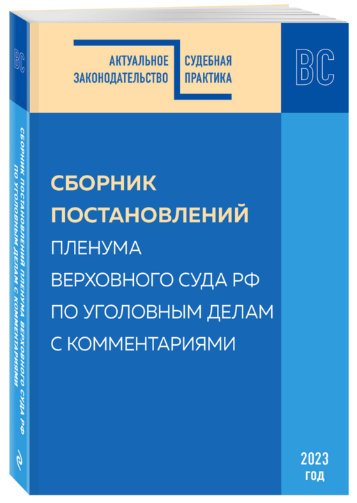 Сборник постановлений Пленума Верховного Суда РФ по уголовным делам с комментариями