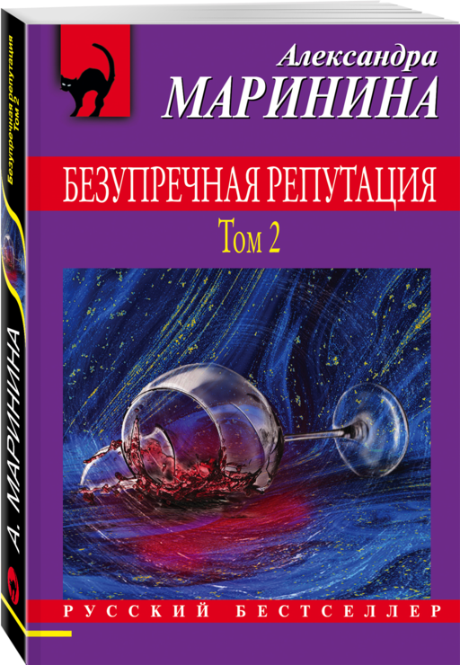Безупречная репутация. Том 2
