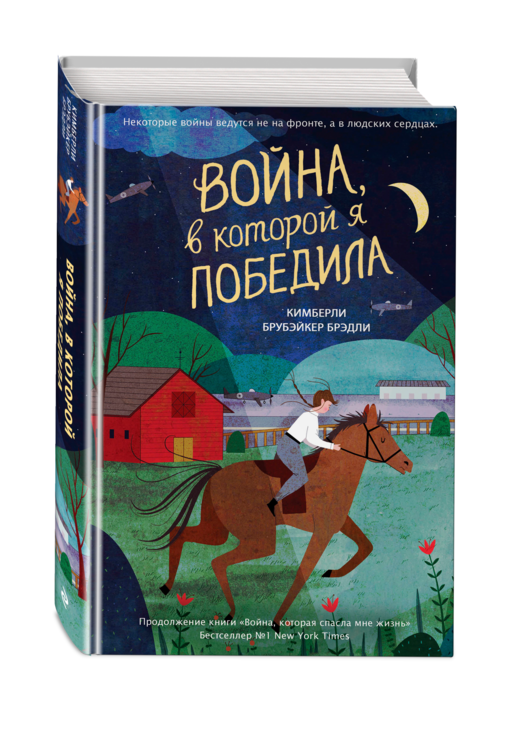 Война, в которой я победила (#2)