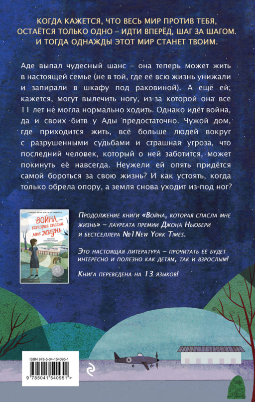 Война, в которой я победила (#2)