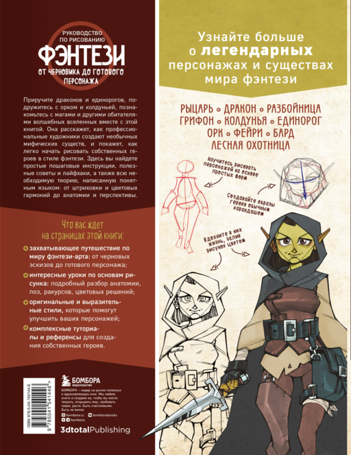Руководство по рисованию фэнтези. От черновика до готового персонажа