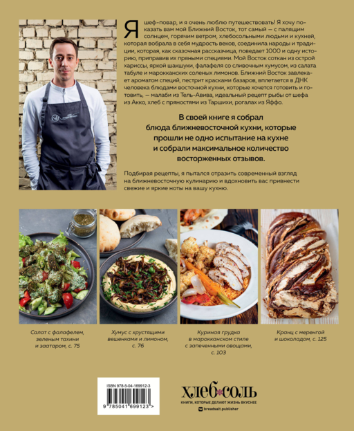 Хумус и соленые лимоны. Яркая кухня Ближнего Востока