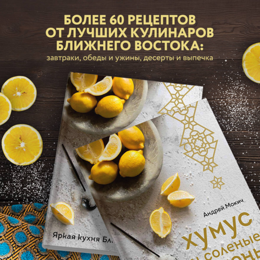 Хумус и соленые лимоны. Яркая кухня Ближнего Востока