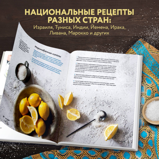 Хумус и соленые лимоны. Яркая кухня Ближнего Востока