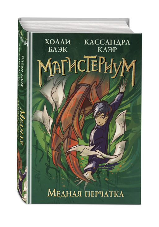 Медная перчатка (#2)
