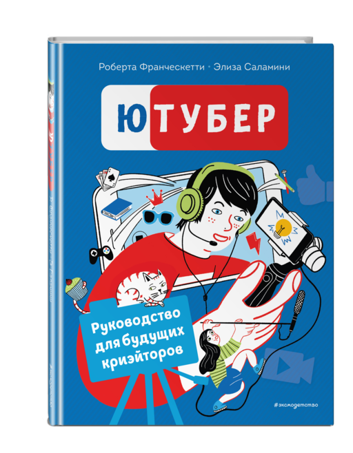 Ютубер. Руководство для будущих криэйторов