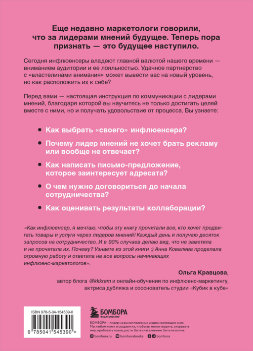 Лидеры мнений. Как работать с инфлюенсерами: от письма-предложения до успешных коллабораций