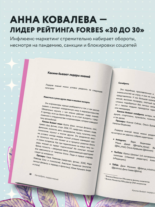 Лидеры мнений. Как работать с инфлюенсерами: от письма-предложения до успешных коллабораций