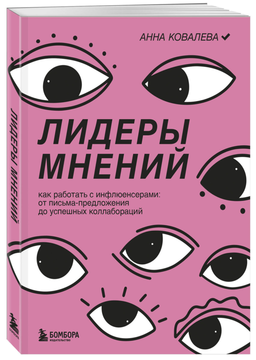 Лидеры мнений. Как работать с инфлюенсерами: от письма-предложения до успешных коллабораций