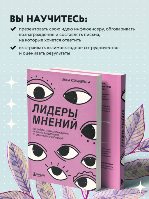 Лидеры мнений. Как работать с инфлюенсерами: от письма-предложения до успешных коллабораций