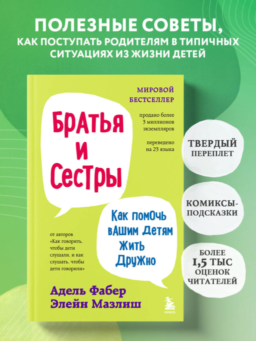 Братья и сестры. Как помочь вашим детям жить дружно (переплет)