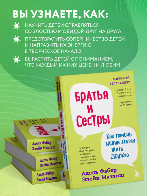 Братья и сестры. Как помочь вашим детям жить дружно (переплет)