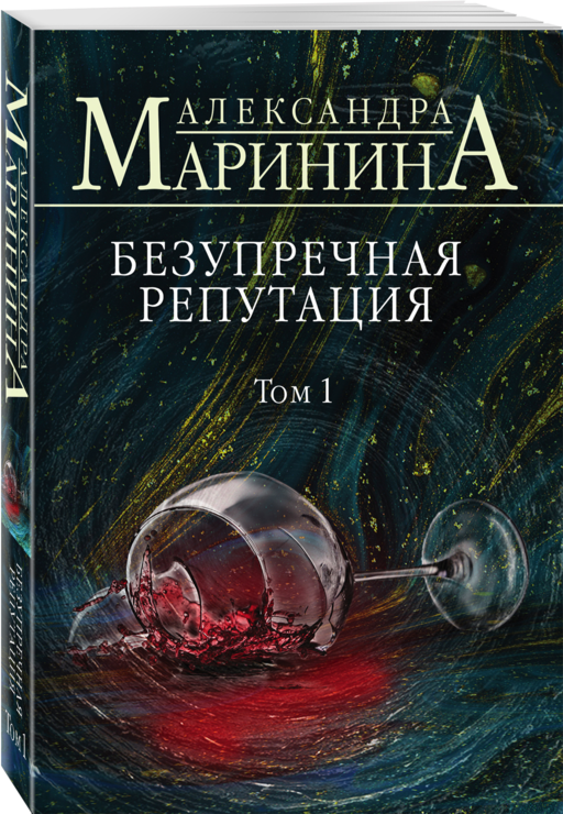 Безупречная репутация. Том 1