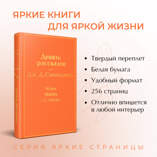 Девять рассказов