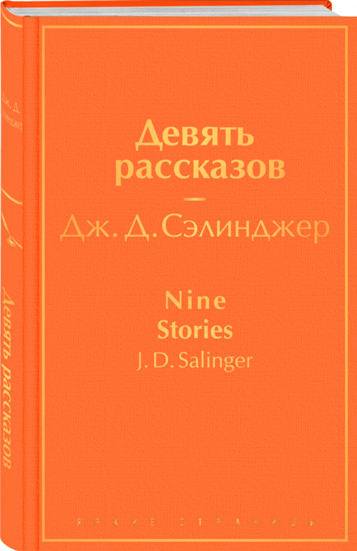 Девять рассказов