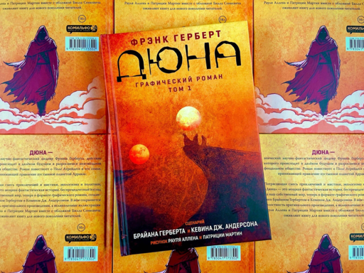 Дюна. Графический роман. Том 1