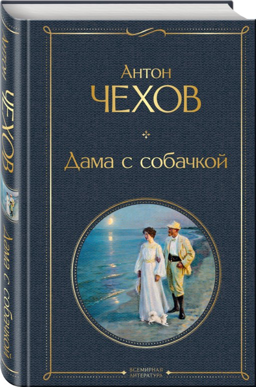 Дама с собачкой
