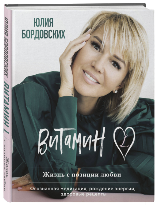 Витамин L. Жизнь с позиции любви