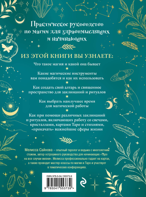 Магия на все случаи жизни. Разумный подход для начинающих ведьм